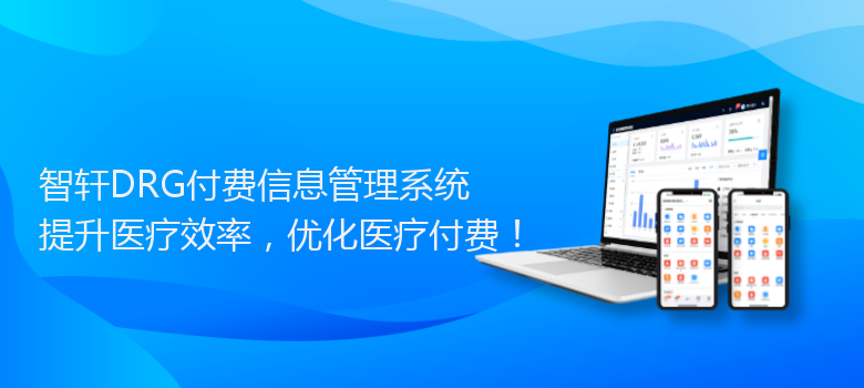 DRG付费信息管理系统